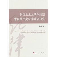 新民主主义革命时期中国共产党纪律建设研究