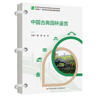 中国古典园林鉴赏（高等职业教育旅游管理专业精品教材）