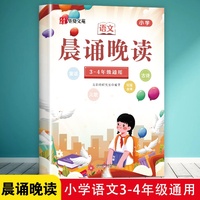 全新晨诵晚读3-4年级通用 课外知识扩展经典素材积累推荐课外