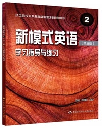 新模式英语2 学习指导与练习 (第三版)