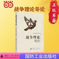 战争理论导论  现代战争 军事类读物 国防工业出版社 书籍