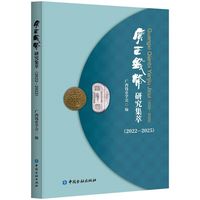 广西钱币研究集萃(2022—2025)