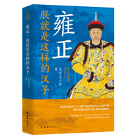 雍正：朕，就是这样的汉子