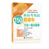 新高考英语150分直通车·六合一高分指导
