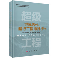 世界古代超级工程排行榜 下9787030820365胡文瑞科学出版社