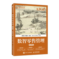 数智零售管理（微课版  AIGC版）