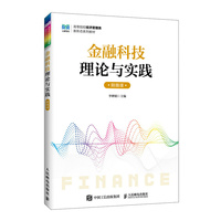 金融科技理论与实践（附微课）