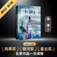 极北之地 刘慈欣领衔 全明星阵容打造中国科幻黄金时代