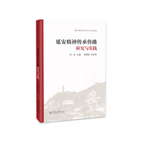 延安精神传承传播：研究与实践（融媒体时代红色文化传承传播）