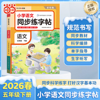 【荣恒】2026春小学语文同步练字帖五年级下册人教版课本同步科学编排每日一练小学生控笔训练硬笔书法练习