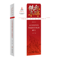 中共领导的华南敌后抗战研究（铁血丰碑：华南抗战专题研究丛书第一卷）
