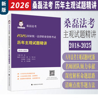 桑磊法考 2026国家统一法律职业资格考试历年主观试题精讲 司法考试