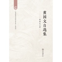 黄国文自选集