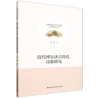 清代博尔济吉特氏诗人研究