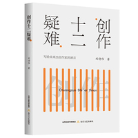 创作十二疑难（写给未来杰出作家的谏言）