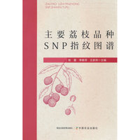 主要荔枝品种SNP指纹图谱