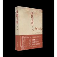丝路寻珍（柴剑虹 著 收录28篇纪行文字与实拍图片 寻访流失海外的敦煌文书、新疆壁画等珍贵文物遗存 敦煌学学术研究书籍）