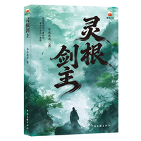 灵根剑主 凡人修仙流 青春文学  别人修仙靠天赋 他修仙靠命硬 硬到逆天改命 番茄小说
