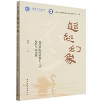 超越幻象：商羯罗的吠檀多不二论及其生命实践
