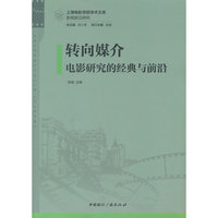 转向媒介：电影研究的经典与前沿
