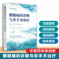 腰腿痛的诊断与非手术治疗