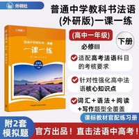 普通中学教科书法语(外研版)一课一练(必修III)(高中一年级)(下册)