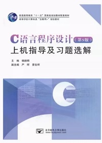 C语言程序设计上机指导及习题选解(第5版)