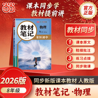 【荣恒】2026秋教材笔记八8年级上册物理人教版课本同步预习课堂笔记教材全解中学教材预复习资料书