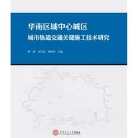 华南区域中心城区城市轨道交通关键施工技术研究