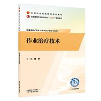 作业治疗技术?全国职业院校教育规划教材 曾妙 高职康复治疗技术作业治疗规划教材