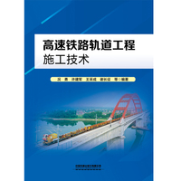 高速铁路轨道工程施工技术