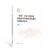 “双碳”目标下建筑业低碳转型升级驱动机制及实现路径研究