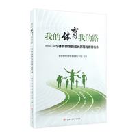 我的体育我的路 一个体育群体的成长历程与教育传承 文集