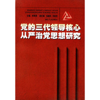 党的三代领导核心从严治党思想研究