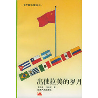 出使拉美的岁月/新中国大使丛书