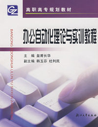 办公自动化理论与实训教程/高职高专规划教材