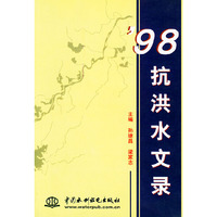 ’98抗洪水文录
