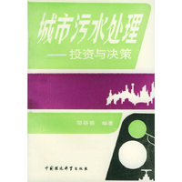 城市污水处理--投资与决策