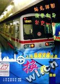 上海轨道交通站点换乘图册