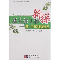 班主任工作新探-做一个快乐的班主任