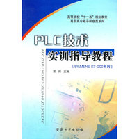 PLC技术实训指导教程:SIEMERNS S7～200系列