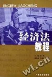 经济法教程