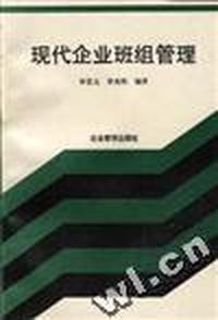 现代企业班组管理