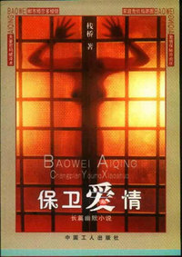 保卫爱情