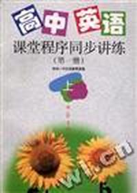 高中英语课堂程序同步讲练第一册(上)