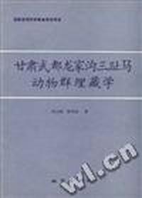 甘肃武都龙家沟三趾马动物群埋藏学