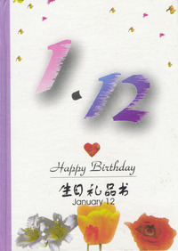 1月：1·12