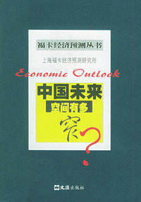 中国未来：空间有多窄——福卡经济预测丛书
