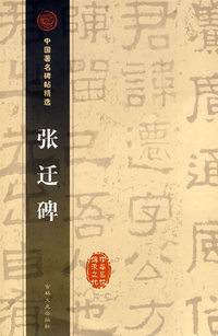 张迁碑
