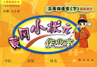 人教版课标本黄冈小状元作业本：三年级语文（下）最新修订